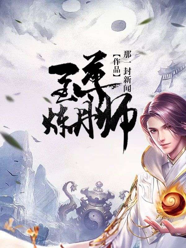 至尊炼丹师