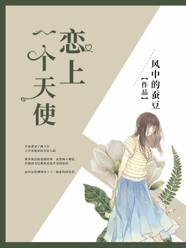 恋上一个天使