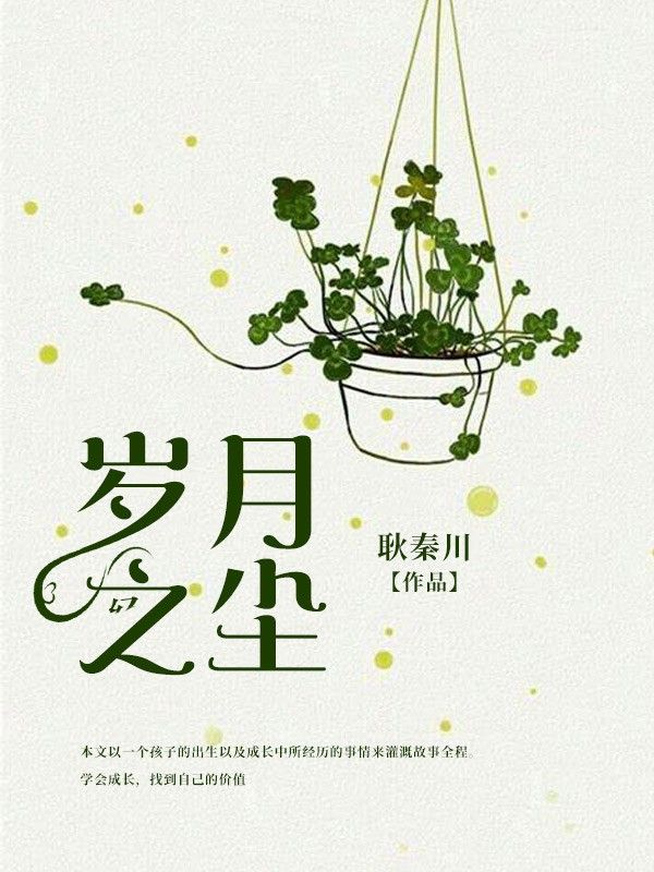 岁月之尘