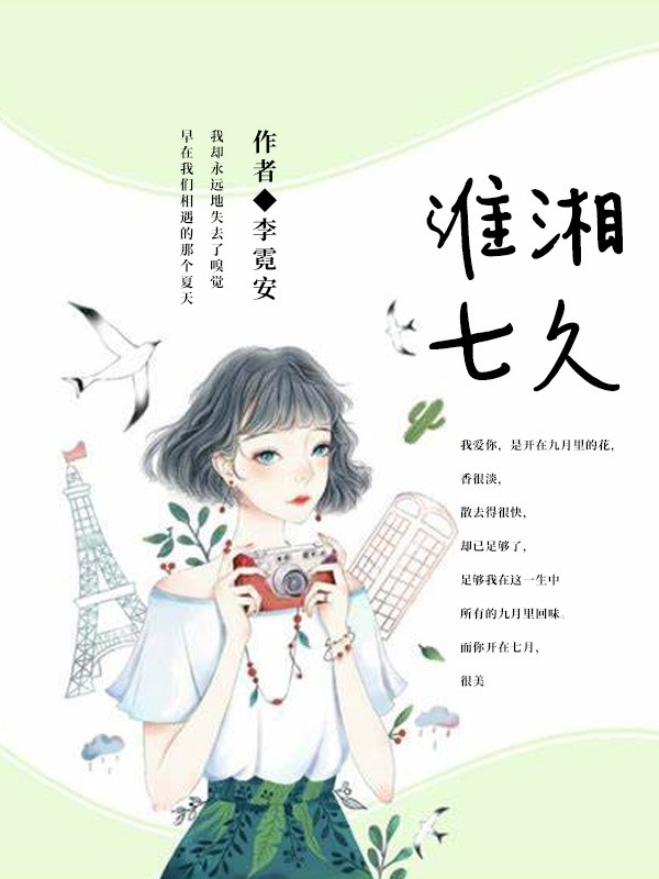 湘久淮七