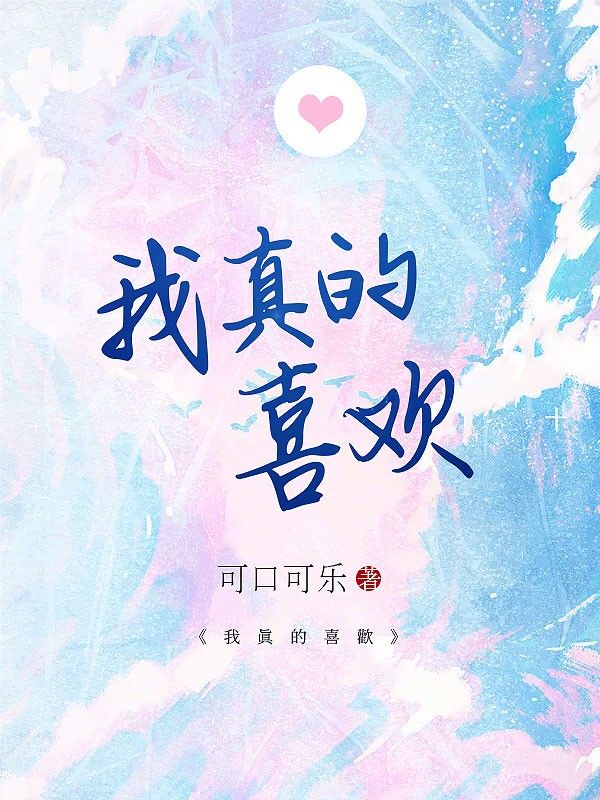 我真的喜欢
