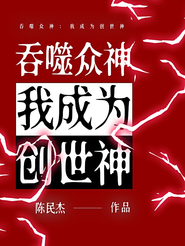 吞噬众神：我成为创世神