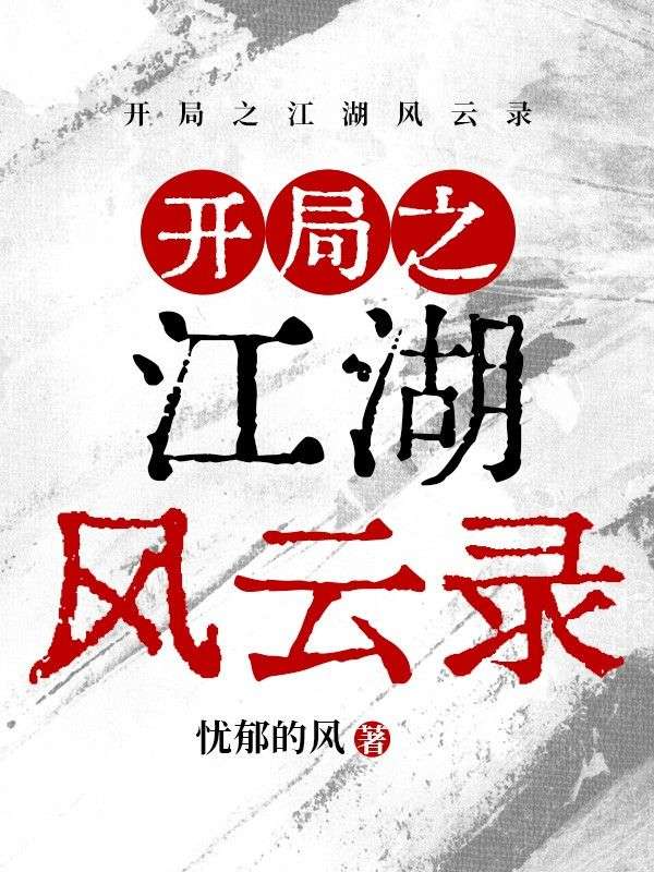 开局之江湖风云录