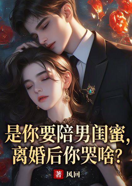 是你要陪男闺蜜,离婚后你哭啥?