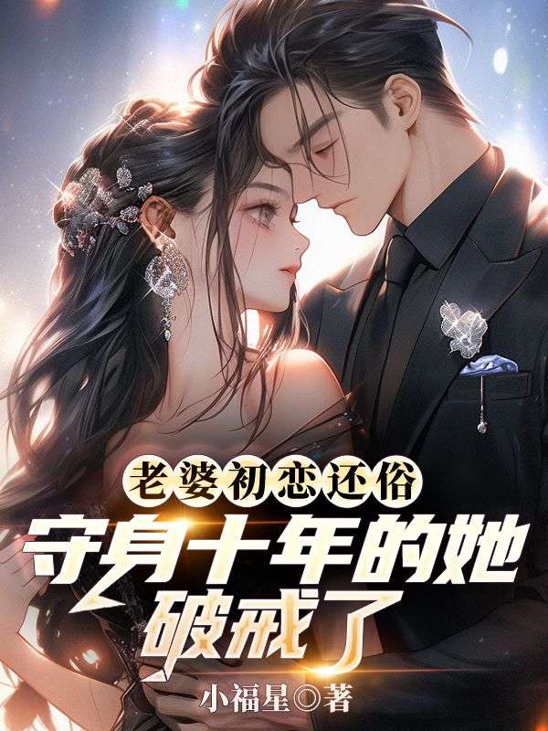 老婆初戀還俗，守身十年的她破戒了