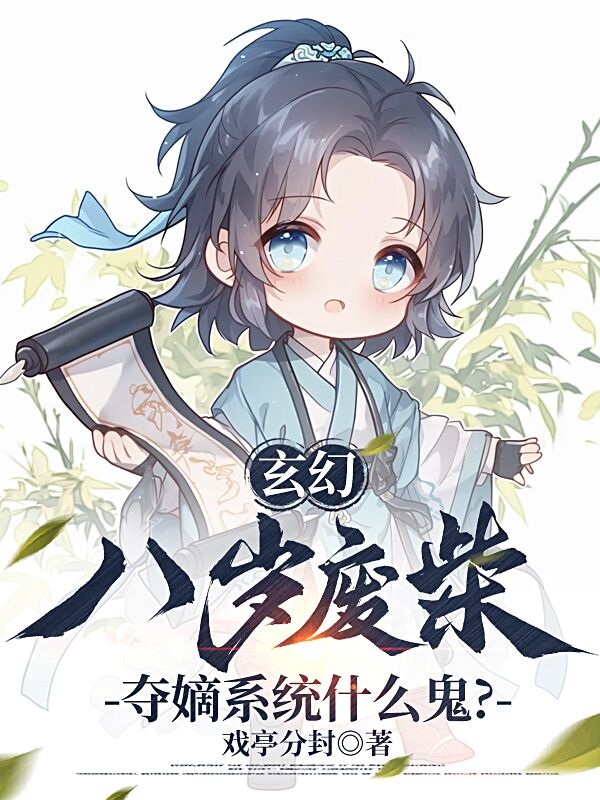 玄幻：八岁废柴，夺嫡系统什么鬼？