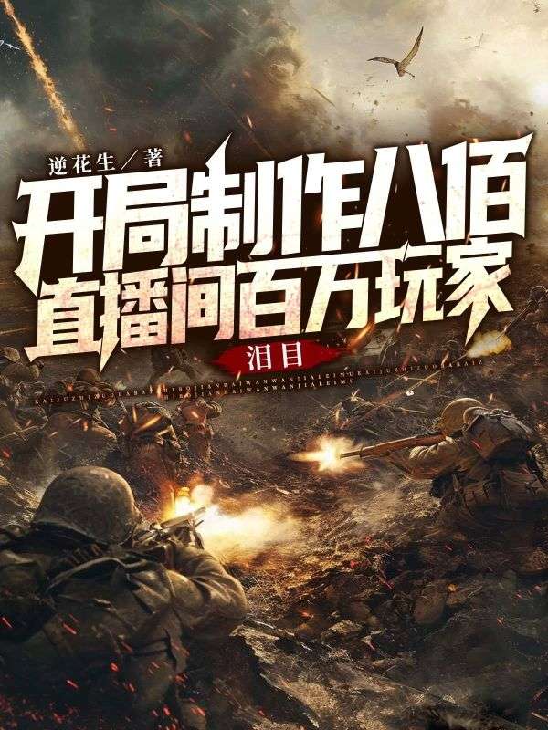 开局制作八佰，直播间百万玩家泪目