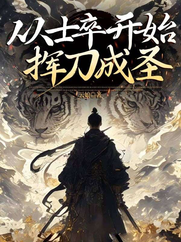 從士卒開始，揮刀成圣