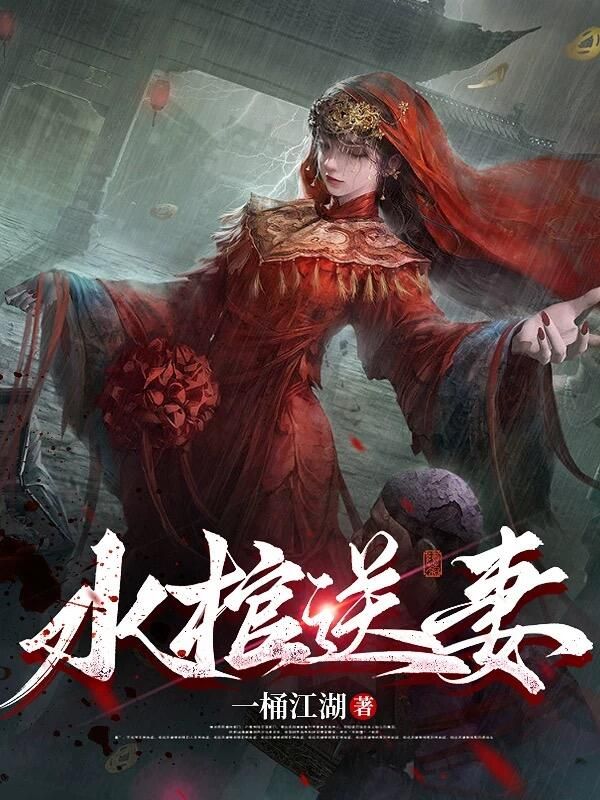 水棺送妻