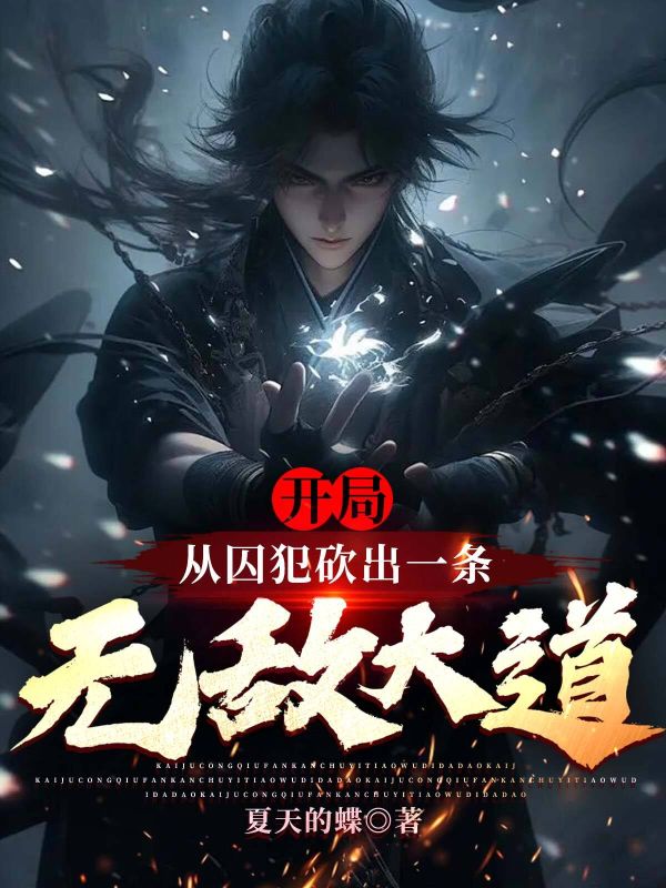 开局从囚犯砍出一条无敌大道！