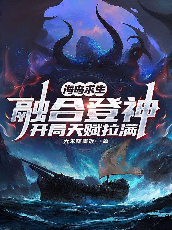 海岛求生，融合登神开局天赋拉满