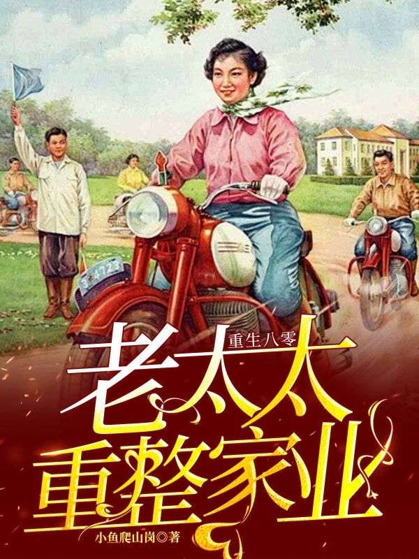 重生八零：老太太重整家业