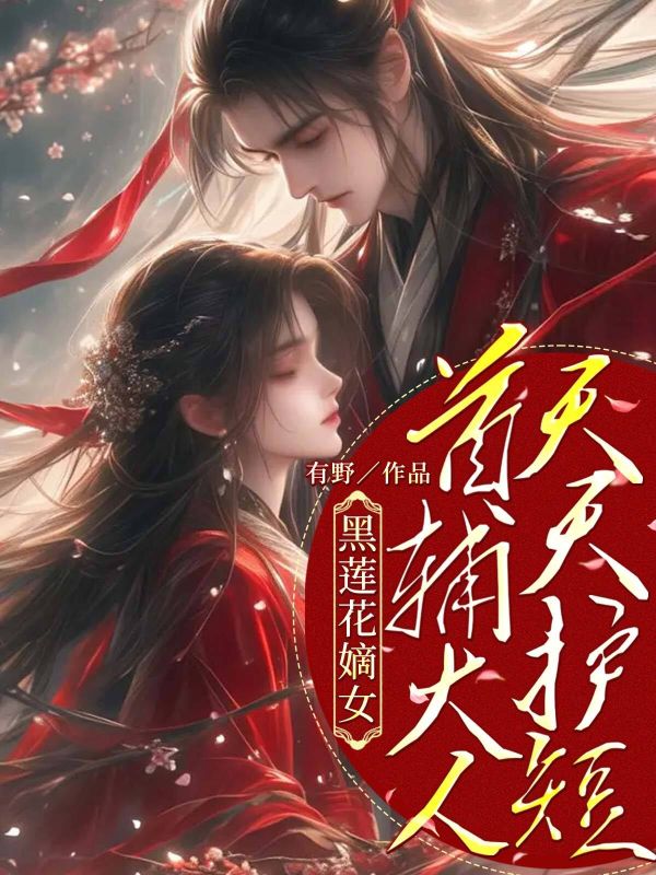 黑莲花嫡女：首辅大人天天护短