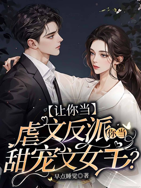 让你当虐文反派，你当甜宠文女主？