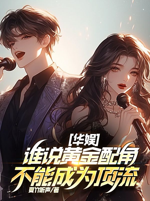 华娱，谁说黄金配角不能成为顶流