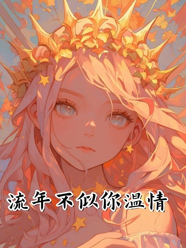 流年不似你温情
