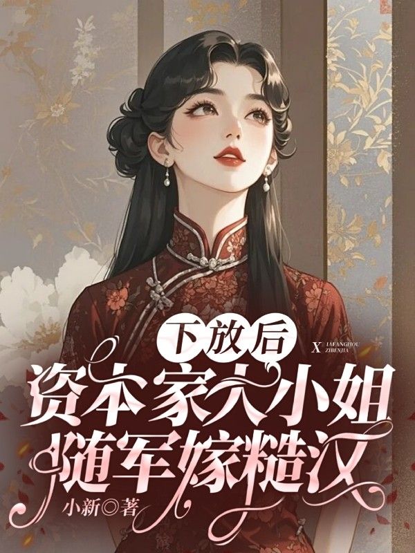 下放后，資本家大小姐隨軍嫁糙漢