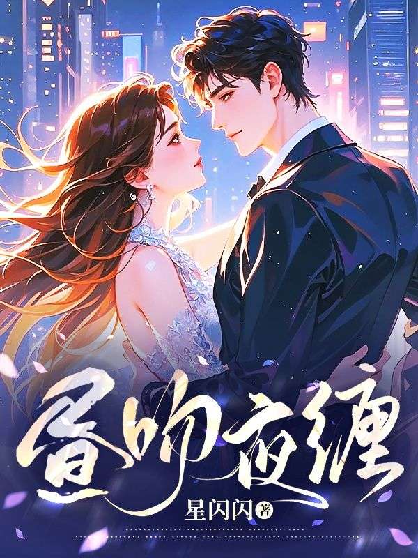 昼吻夜缠