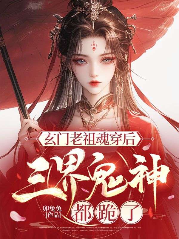 玄门老祖魂穿后,三界鬼神都跪了
