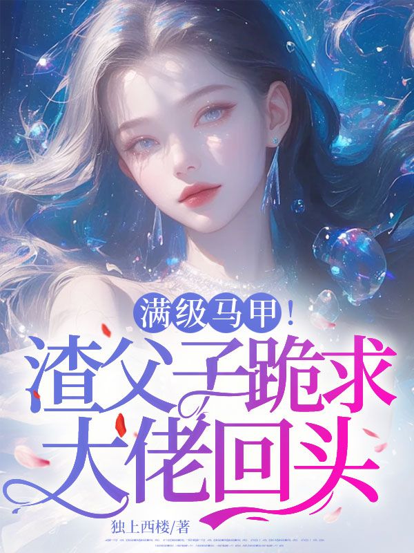 满级马甲！渣父子跪求大佬回头