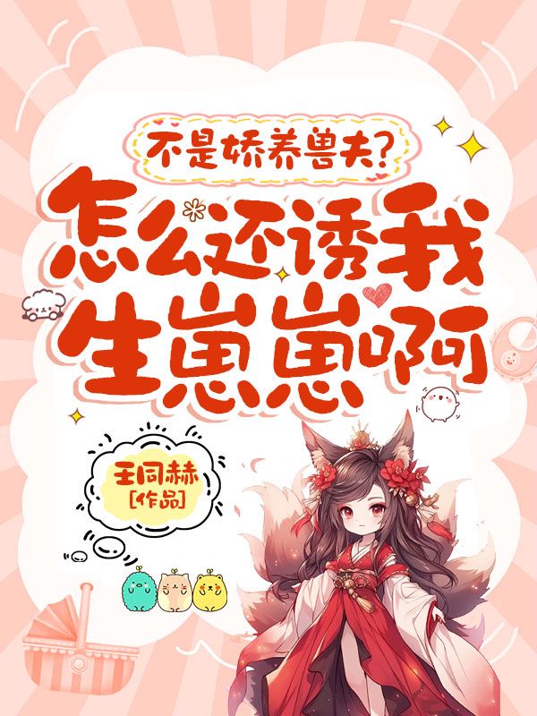 不是娇养兽夫?怎么还诱我生崽崽啊