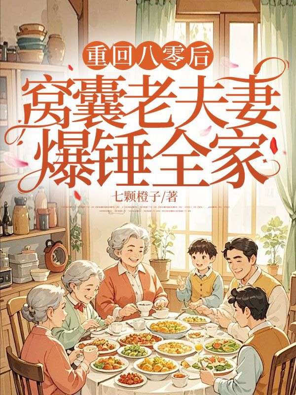 重回八零后，窝囊老夫妻爆锤全家