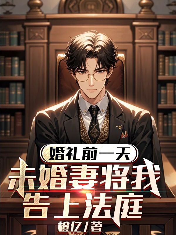 婚礼前一天,未婚妻将我告上法庭