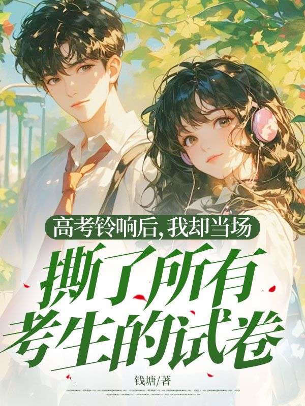 高考铃响后，我却当场撕了所有考生的试卷