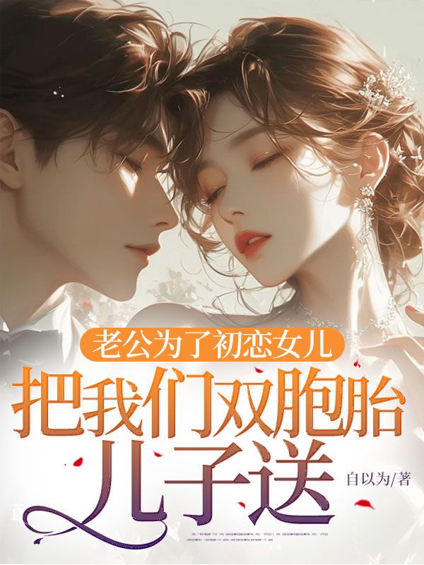 老公为了初恋女儿,把我们双胞胎儿子送进精神病院