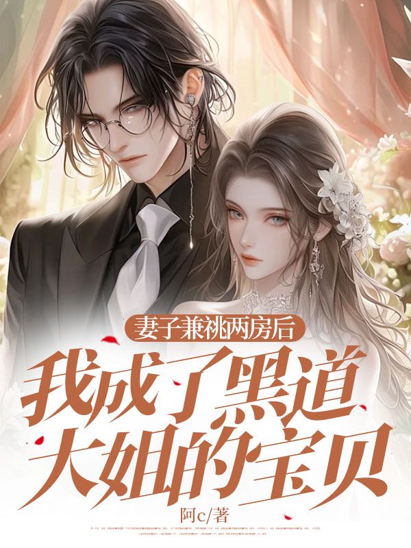 妻子兼祧两房后,我成了黑道大姐的宝贝