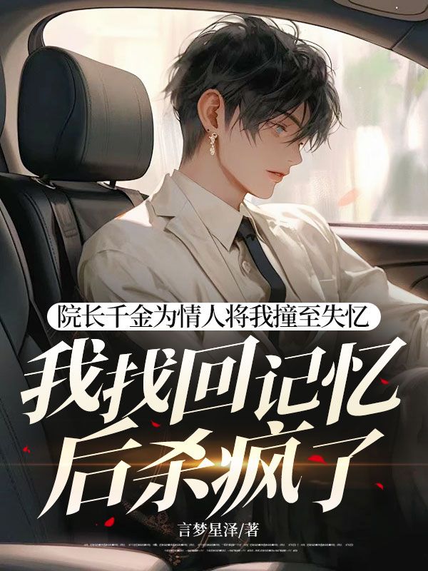 院长千金为情人将我撞至失忆,我找回记忆后杀疯了
