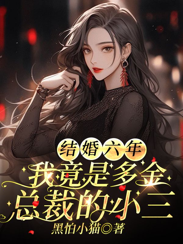 结婚六年，我竟是多金总裁的小三   