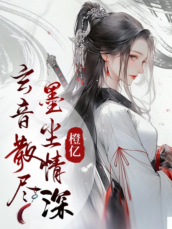 玄音散尽,墨尘情深