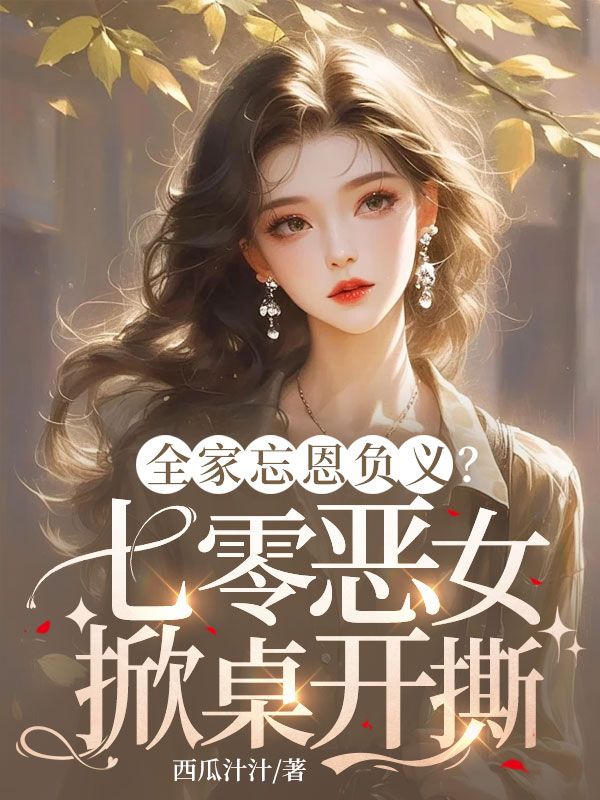 全家忘恩负义?七零恶女掀桌开撕