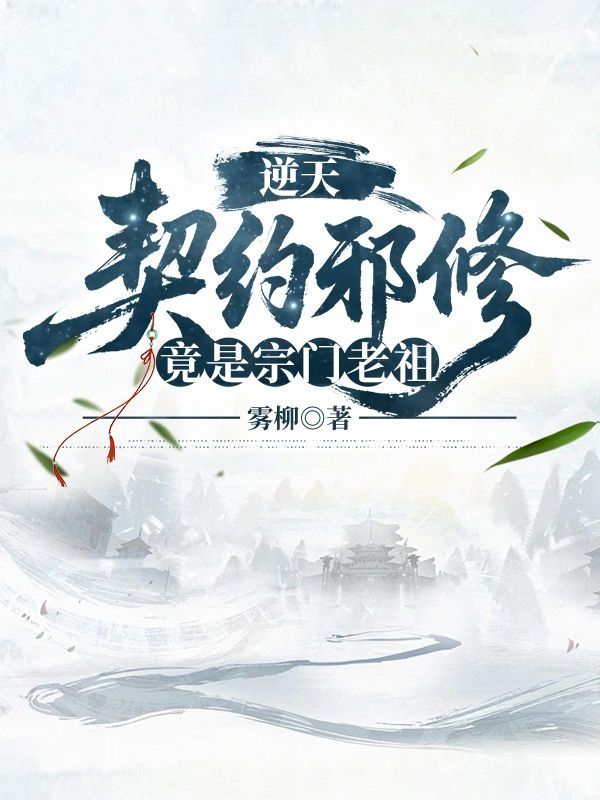 逆天契约邪修竟是宗门老祖