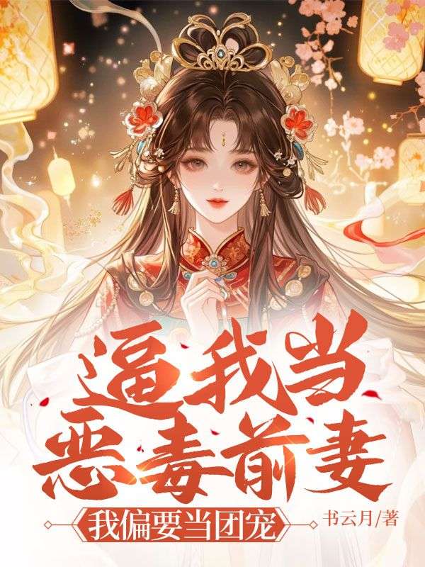 逼我当恶毒前妻？我偏要当团宠