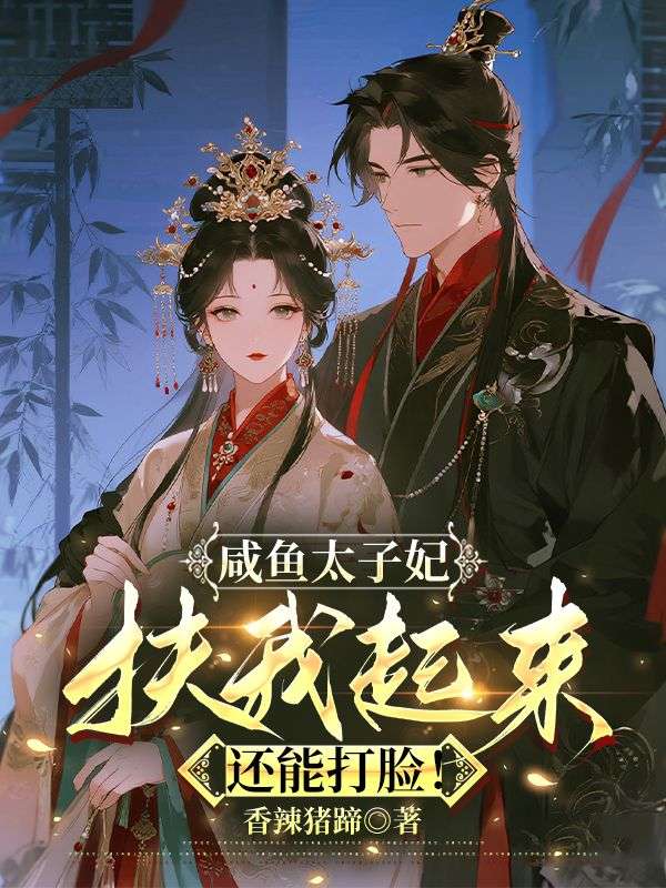 咸鱼太子妃：扶我起来，还能打脸！