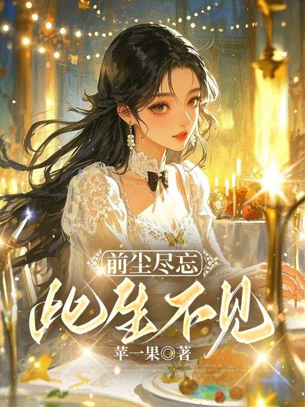 前尘尽忘此生不见