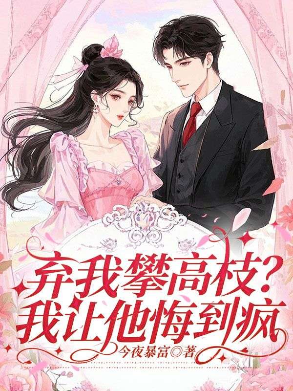 弃我攀高枝？我让她悔到疯
