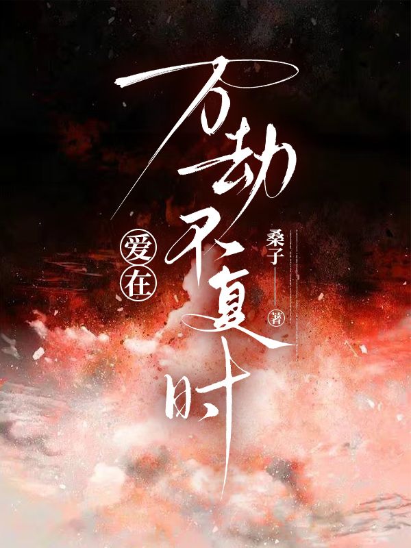爱在万劫不复时