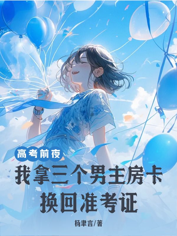 高考前夜，我拿三个男主房卡换回准考证