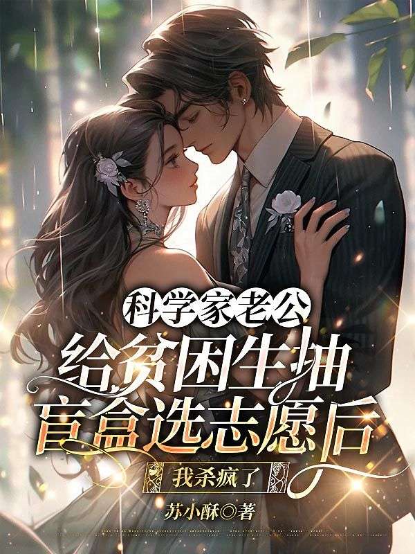 科学家老公给贫困生抽盲盒选志愿后,我杀疯了