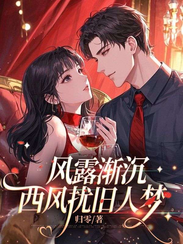 风露渐沉,西风扰旧人梦