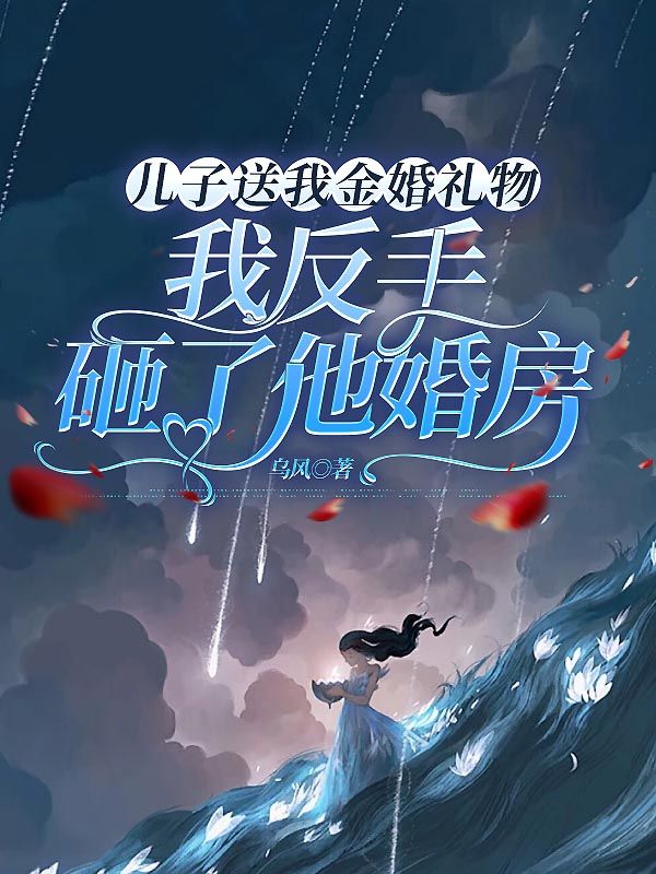 儿子送我金婚礼物，我反手砸了他婚房