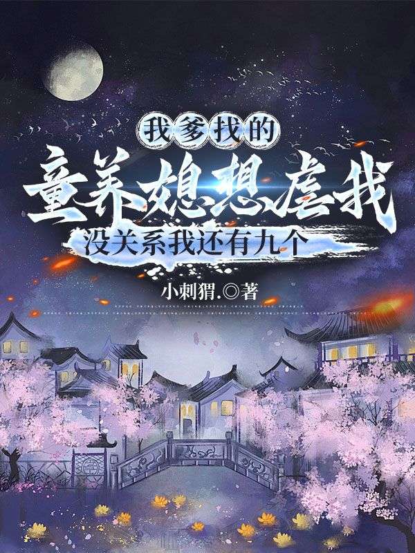 我爹找的童养媳想虐我，没关系我还有九个