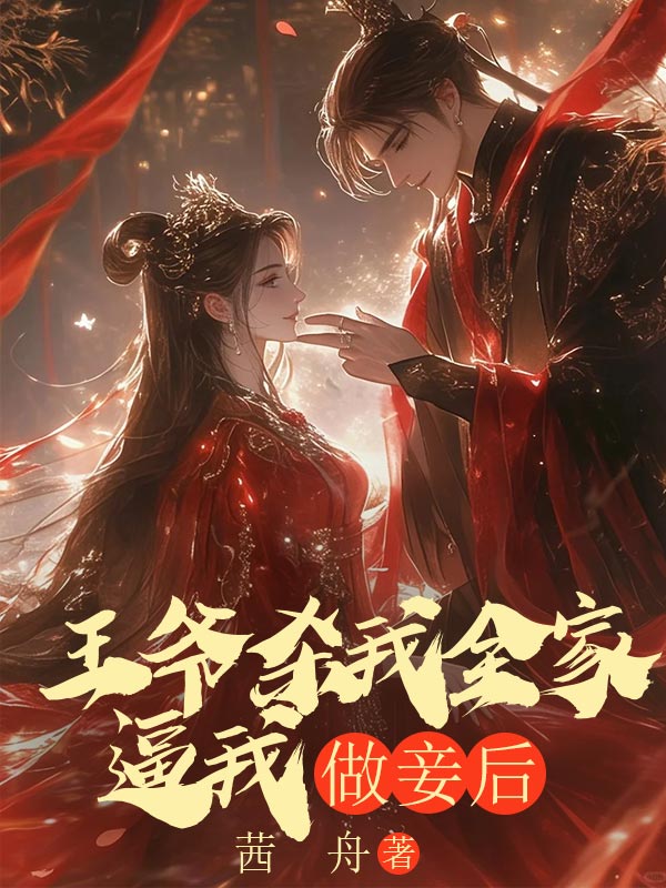 王爷杀我全家逼我做妾后