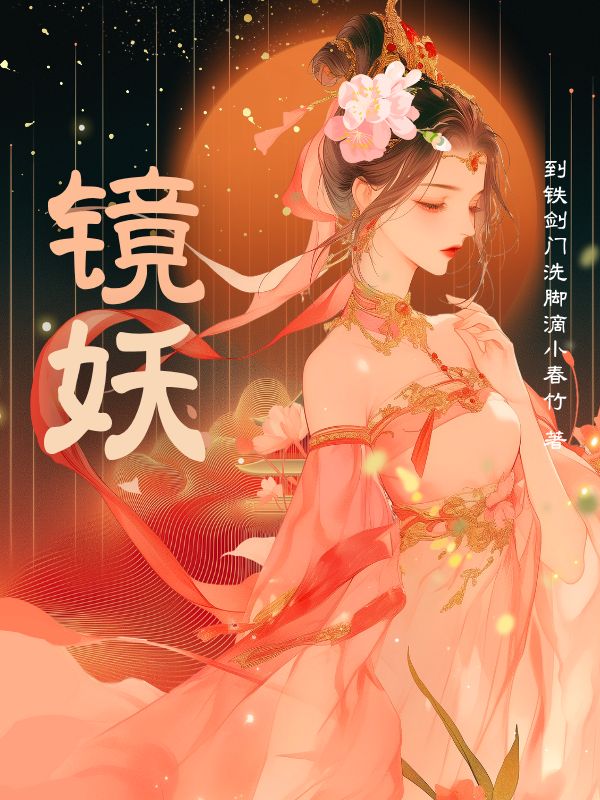 镜妖