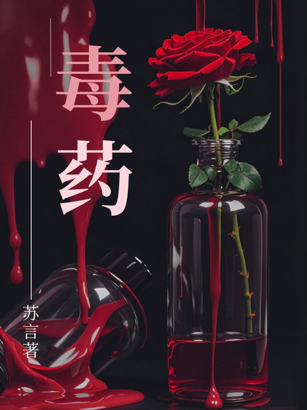 毒药