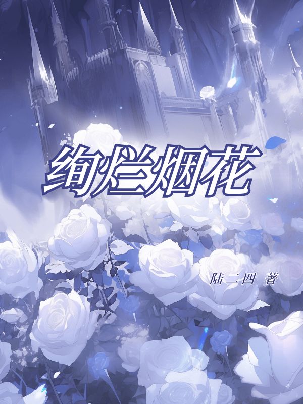 绚烂烟花