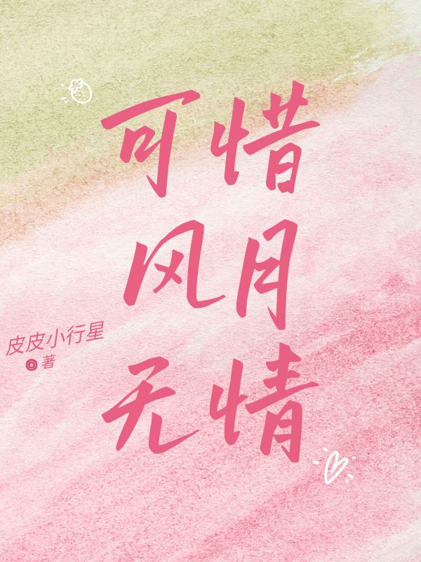 可惜风月无情